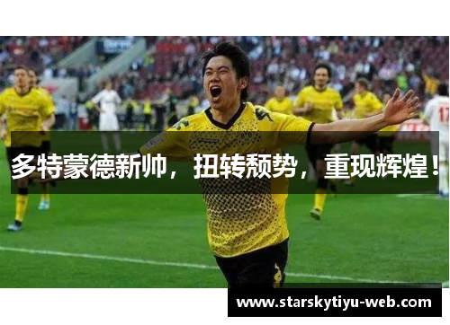 多特蒙德新帅，扭转颓势，重现辉煌！