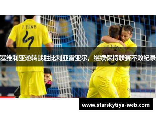 塞维利亚逆转战胜比利亚雷亚尔，继续保持联赛不败纪录