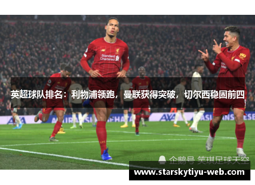 英超球队排名：利物浦领跑，曼联获得突破，切尔西稳固前四