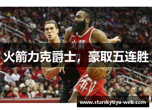 火箭力克爵士，豪取五连胜
