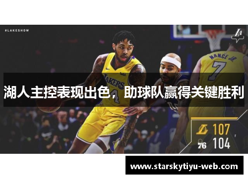 湖人主控表现出色，助球队赢得关键胜利