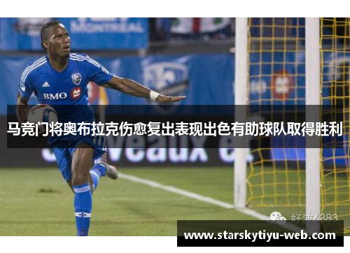马竞门将奥布拉克伤愈复出表现出色有助球队取得胜利