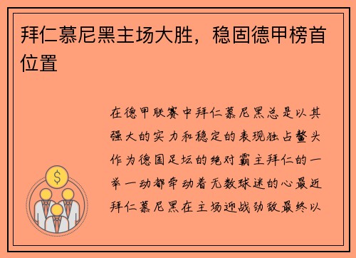 拜仁慕尼黑主场大胜，稳固德甲榜首位置