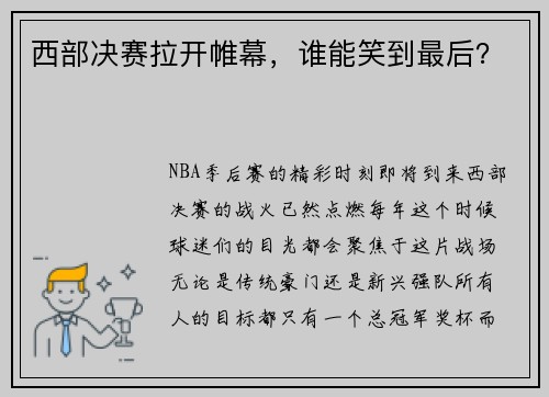 西部决赛拉开帷幕，谁能笑到最后？