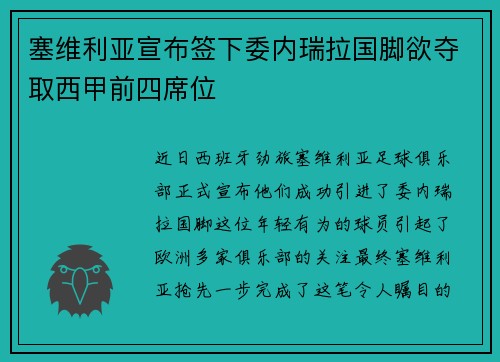 塞维利亚宣布签下委内瑞拉国脚欲夺取西甲前四席位