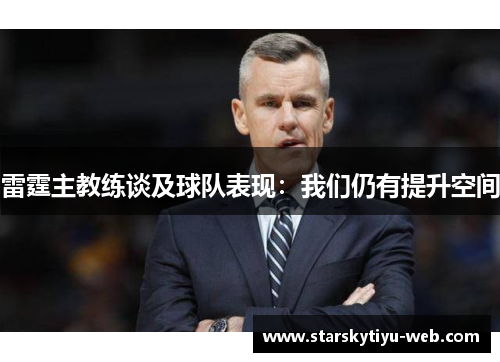 雷霆主教练谈及球队表现：我们仍有提升空间